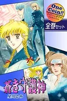 蒼き守護神【全巻セット｜ワンコイン！！】
