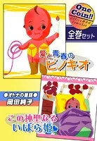 ●オトナの童話●【全巻セット｜ワンコイン！！】