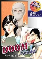 DOOM〜メスよ語れ〜【全巻セット｜ワンコイン！！】