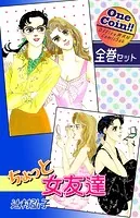 ちょっと女友達【全巻セット｜ワンコイン！！】