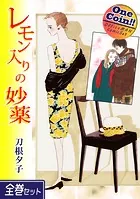 レモン入りの妙薬【全巻セット｜ワンコイン！！】