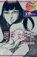 昭和女侠伝【全巻セット｜ワンコイン！！】
