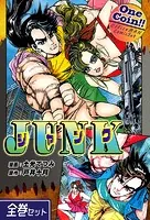 JUNK-ジャンク-【全巻セット｜ワンコイン！！】