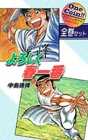 よろしく春一番【全巻セット｜ワンコイン！！】