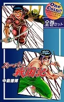 スーパー戦国記【全巻セット｜ワンコイン！！】