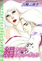 絹〜シルク・イリュージョン〜｜4つのラブスタイル×カタルシス×その愛の行方