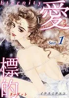 愛・標的〜ラブ・ターゲット〜《Eternity》