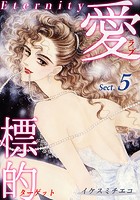 愛・標的〜ラブ・ターゲット〜《Eternity》【話】｜Sect.5