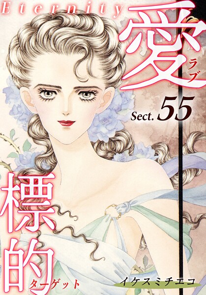 愛・標的〜ラブ・ターゲット〜《Eternity》【話】｜Sect.55