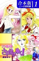 スケ番天使さやかがゆく！《合本版》（1） 1〜3巻収録