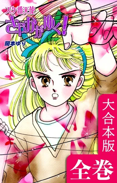 スケ番天使さやかがゆく！【大合本版】全巻収録