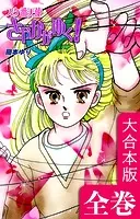 スケ番天使さやかがゆく!【大合本版】