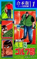 激闘！！ 荒鷲高校ゴルフ部《合本版》