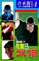 激闘！！ 荒鷲高校ゴルフ部《合本版》
