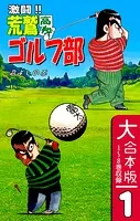 激闘！！ 荒鷲高校ゴルフ部【大合本版】