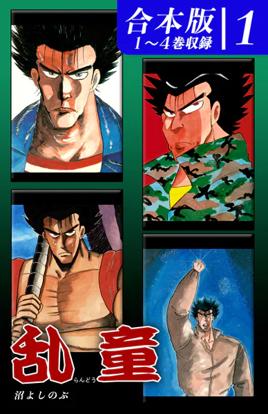 乱童《合本版》（1） 1〜4巻収録