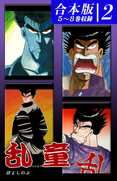 乱童《合本版》（2） 5〜8巻収録