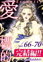 愛・標的〜ラブ・ターゲット〜《Eternity》 66