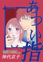 《神代京子×とっておき！恋のショートアラカルト》（単話）
