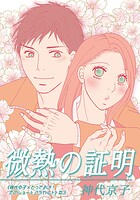 《神代京子×とっておき！恋のショートアラカルト》（単話）