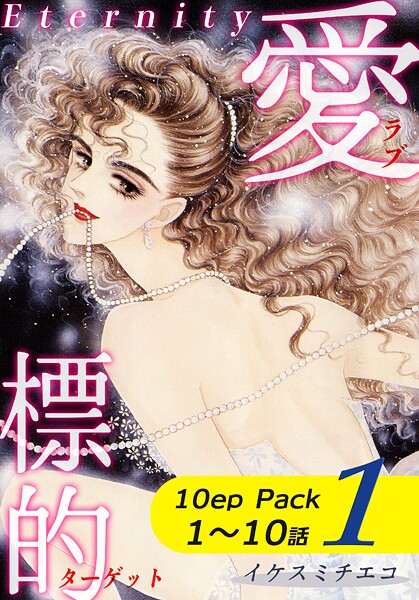 愛・標的〜ラブ・ターゲット〜《Eternity》【10話パック】（1）