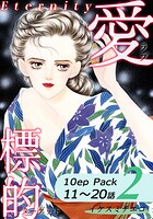 愛・標的〜ラブ・ターゲット〜《Eternity》【10話パック】 2