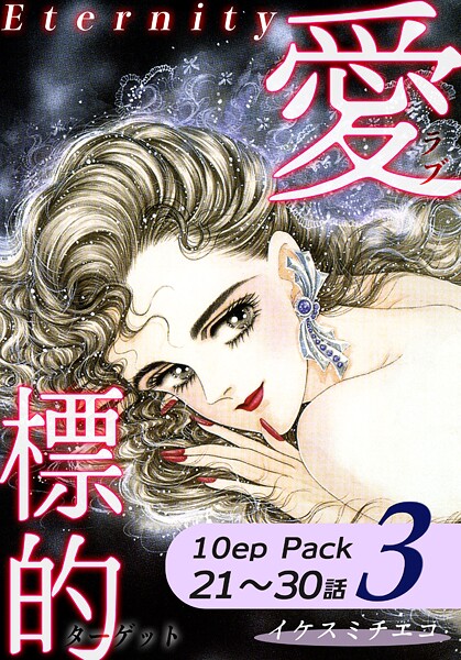 愛・標的〜ラブ・ターゲット〜《Eternity》【10話パック】（3）