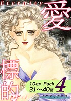 愛・標的〜ラブ・ターゲット〜《Eternity》【10話パック】（4）