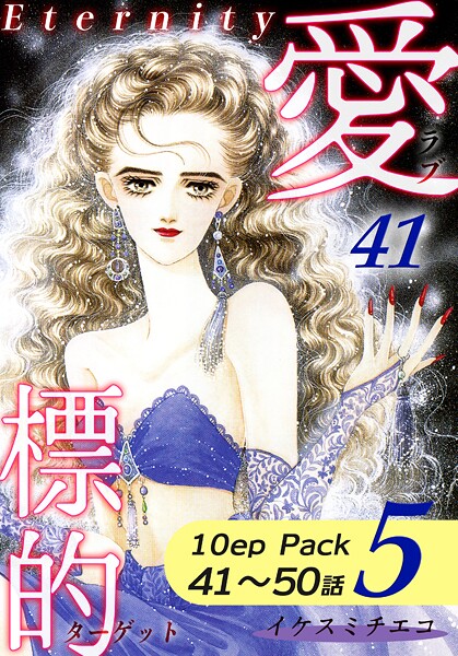 愛・標的〜ラブ・ターゲット〜《Eternity》【10話パック】（5）