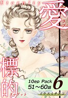 愛・標的〜ラブ・ターゲット〜《Eternity》【10話パック】 6