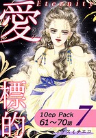 愛・標的〜ラブ・ターゲット〜《Eternity》【10話パック】 7