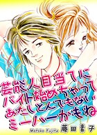 芸能人目当てにバイト始めちゃってあたしとんでもないミーハーかもね