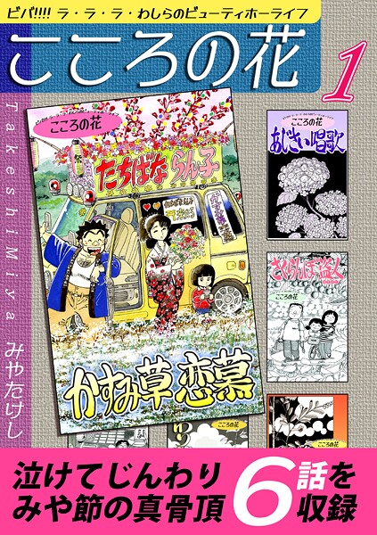 こころの花〜ビバ！！！！ ラ・ラ・ラ・わしらのビューティホーライフ〜（1）