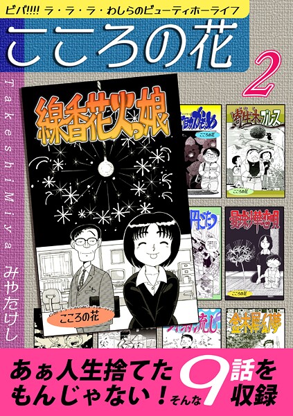 こころの花〜ビバ！！！！ ラ・ラ・ラ・わしらのビューティホーライフ〜（2）