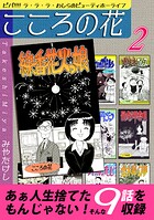 こころの花〜ビバ！！！！ ラ・ラ・ラ・わしらのビューティホーライフ〜（2）