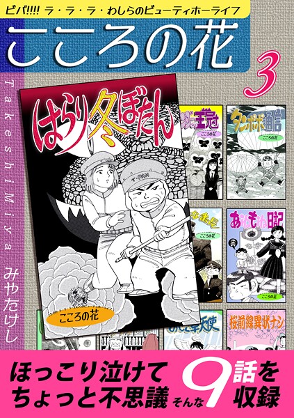 こころの花〜ビバ！！！！ ラ・ラ・ラ・わしらのビューティホーライフ〜（3）