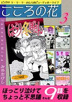 こころの花〜ビバ！！！！ ラ・ラ・ラ・わしらのビューティホーライフ〜（3）