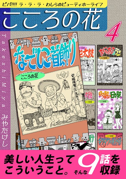 こころの花〜ビバ！！！！ ラ・ラ・ラ・わしらのビューティホーライフ〜（4）