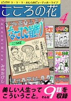 こころの花〜ビバ！！！！ ラ・ラ・ラ・わしらのビューティホーライフ〜（4）