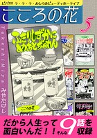 こころの花〜 ビバ！！！！ ラ・ラ・ラ・わしらのビューティホーライフ 5