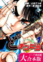 どチンピラ【大合本版】（1）｜1〜7巻収録