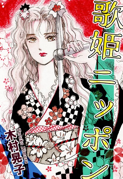 歌姫ニッポン 1