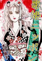 歌姫ニッポン 1