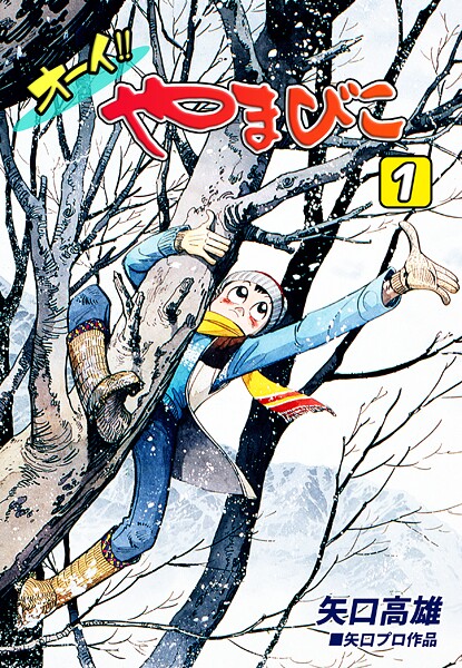 オーイ！！ やまびこ（1）