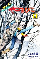 オーイ！！ やまびこ（1）