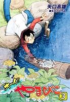 オーイ！！ やまびこ（3）