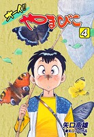 オーイ！！ やまびこ