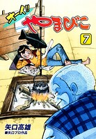 オーイ!! やまびこ