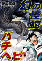 幻の怪蛇バチヘビ