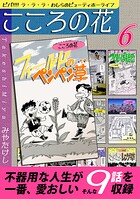 こころの花〜ビバ！！！！ ラ・ラ・ラ・わしらのビューティホーライフ〜（6）